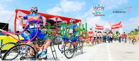 2017环辛卡拉克国际自行车赛于11月18日在印尼西苏