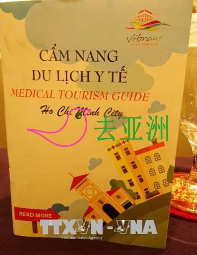 《胡志明市医疗旅游指南》越英版，为国内外游客提供便利