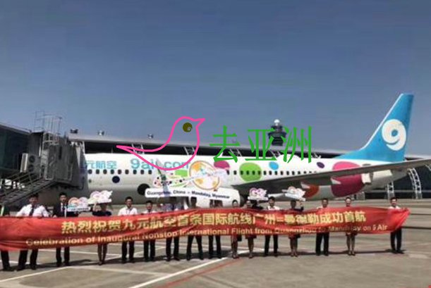 九元航空正式开通首条广州直飞缅甸曼德勒国际航线，每周逢二、四、六往返各