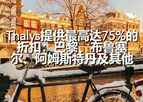 Thalys火车票进行冬季旅游，最高可享达75%的折扣！