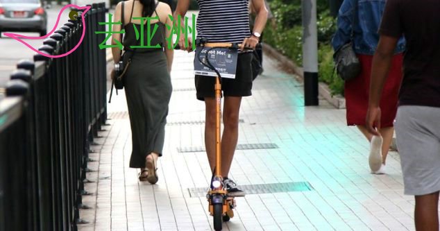 11月4日起，新加坡将禁止在所有人行道上骑电动滑板车e-scooters