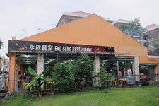 永成餐室Eng Seng Restaurant