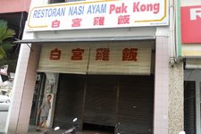 白宫鸡饭Restaurant Nasi Ayam Pak Kong